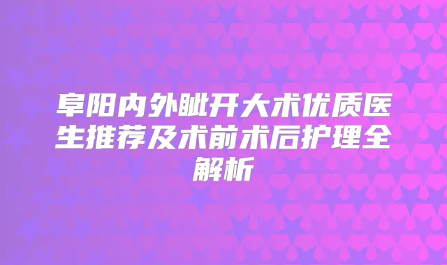 阜阳内外眦开大术优质医生推荐及术前术后护理全解析