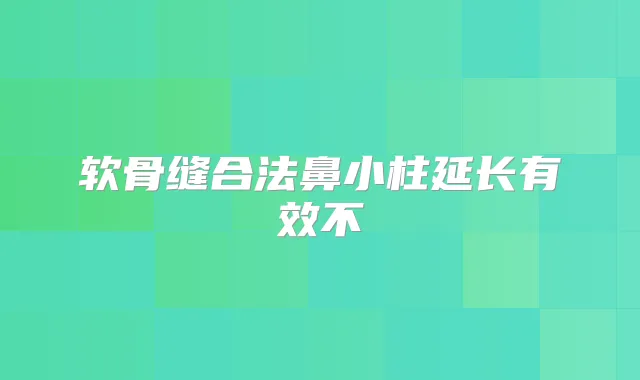 软骨缝合法鼻小柱延长有效不
