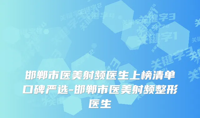 邯郸市医美射频医生上榜清单口碑严选-邯郸市医美射频整形医生
