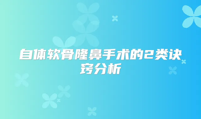 自体软骨隆鼻手术的2类诀窍分析