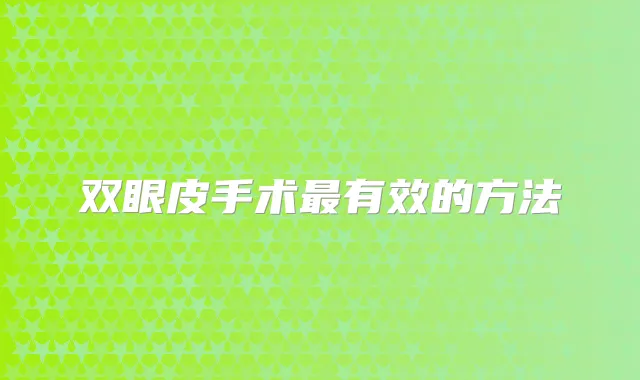 双眼皮手术有效的方法