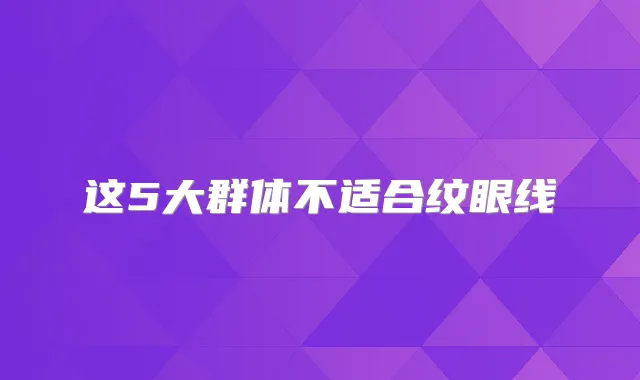 这5大群体不适合纹眼线