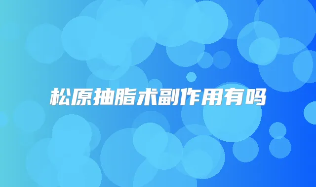 松原抽脂术副作用有吗