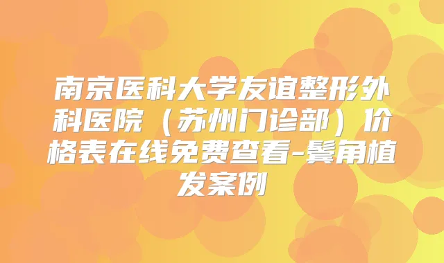 南京医科大学友谊整形外科医院(苏州门诊部)价格表在线免费查看-鬓角植发案例