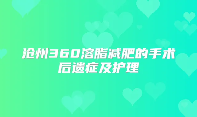 沧州360溶脂减肥的手术后遗症及护理