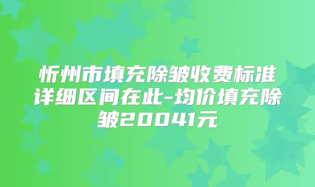 忻州市填充除皱收费标准详细区间在此-均价填充除皱20041元