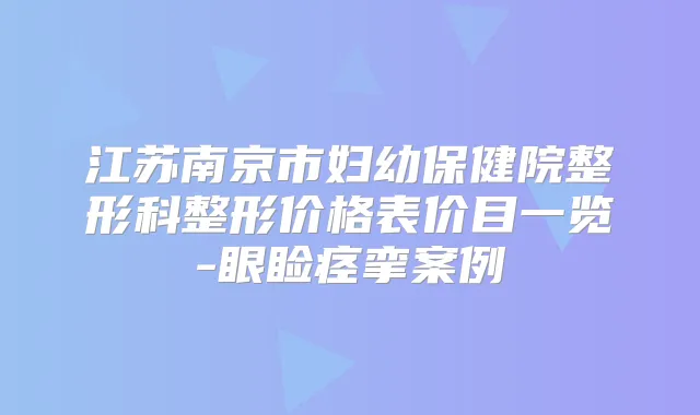 江苏南京市妇幼保健院整形科整形价格表价目一览-眼睑痉挛案例