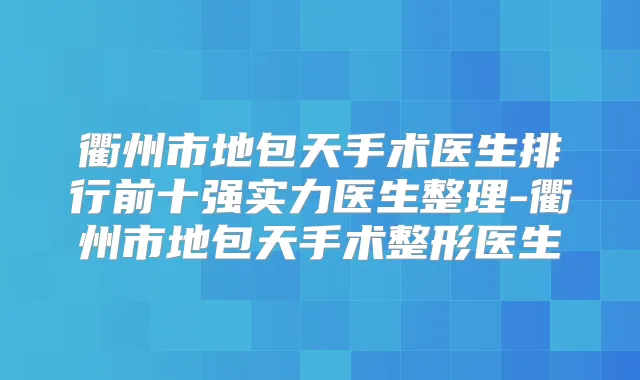 衢州市地包天手术医生排行前十强实力医生整理-衢州市地包天手术整形医生
