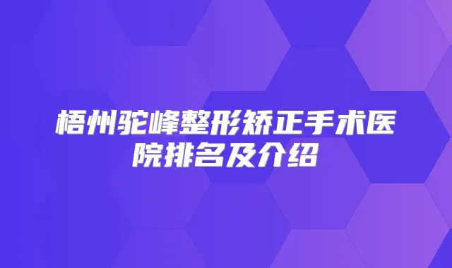梧州驼峰整形矫正手术医院排名及介绍