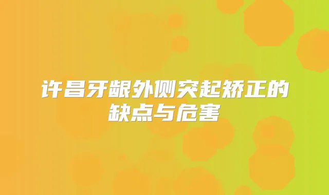 许昌牙龈外侧突起矫正的缺点与危害