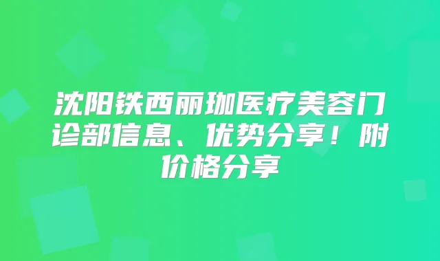 沈阳铁西丽珈医疗美容门诊部信息、优势分享！附价格分享