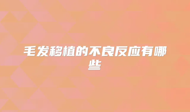 毛发移植的不良反应有哪些