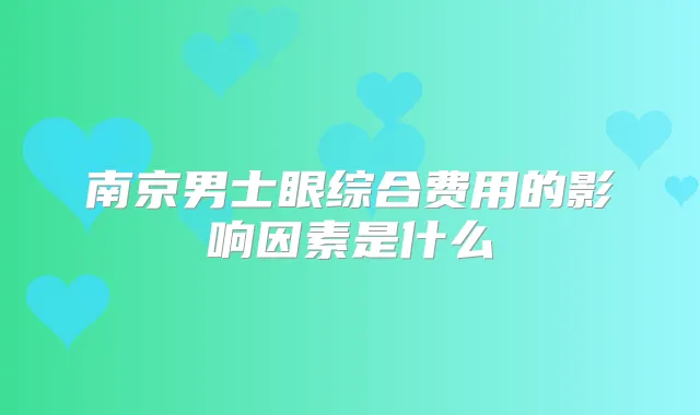 南京男士眼综合费用的影响因素是什么