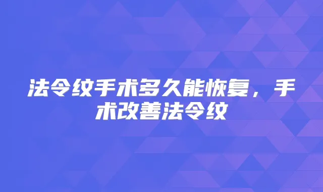 法令纹手术多久能恢复,手术法令纹