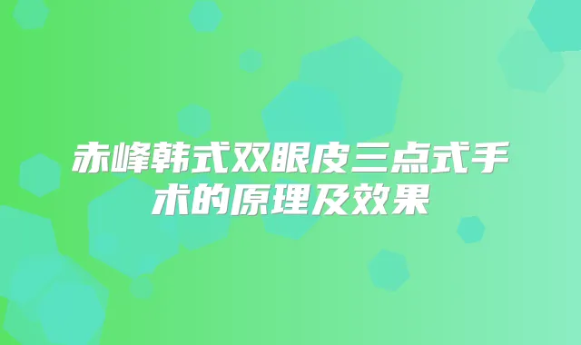 赤峰韩式双眼皮三点式手术的原理及效果