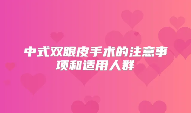 中式双眼皮手术的注意事项和适用人群