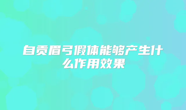 自贡眉弓假体能够产生什么作用效果