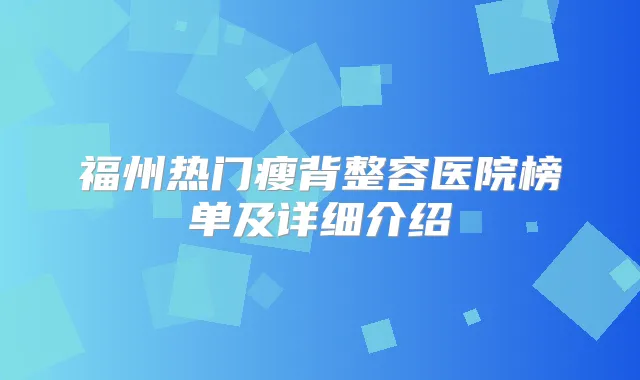 福州热门瘦背整容医院榜单及详细介绍