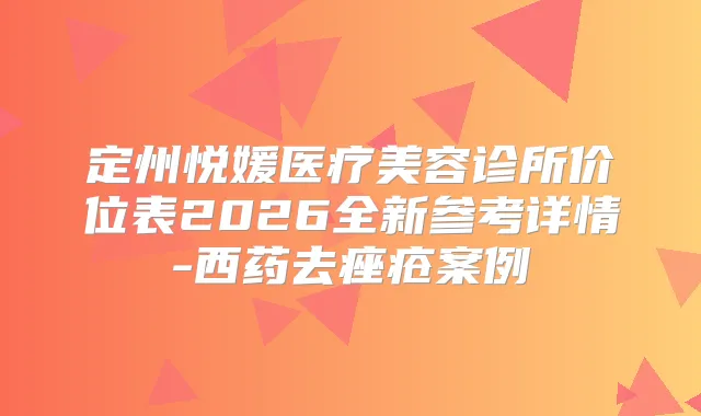 定州悦媛医疗美容诊所价位表2026全新参考详情-西药去痤疮案例
