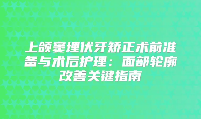 上颌窦埋伏牙矫正术前准备与术后护理：面部轮廓关键指南