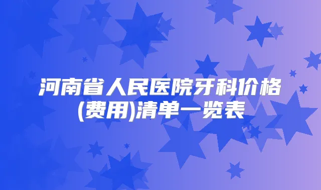 河南省人民医院牙科价格(费用)清单一览表