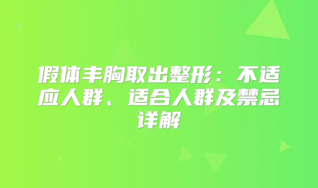 假体丰胸取出整形：不适应人群、适合人群及禁忌详解