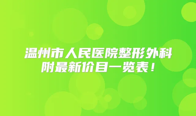 温州市人民医院整形外科附新价目一览表！