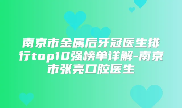 南京市金属后牙冠医生排行top10强榜单详解-南京市张亮口腔医生