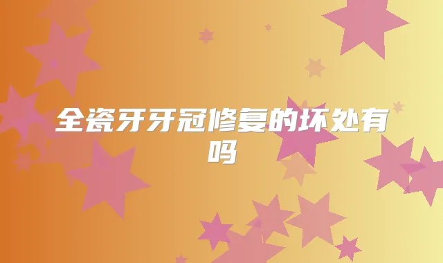 全瓷牙牙冠修复的坏处有吗