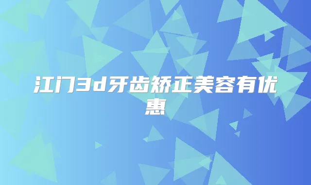 江门3d牙齿矫正美容有优惠
