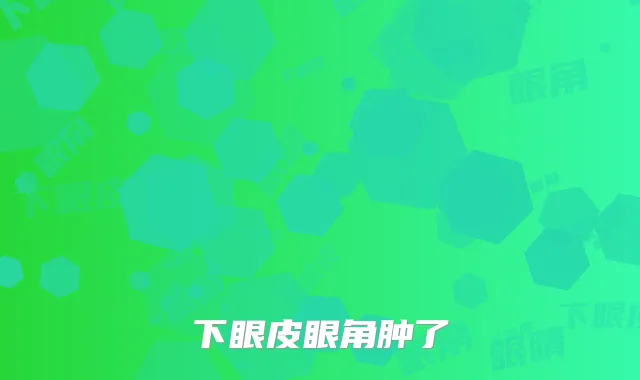下眼皮眼角肿了