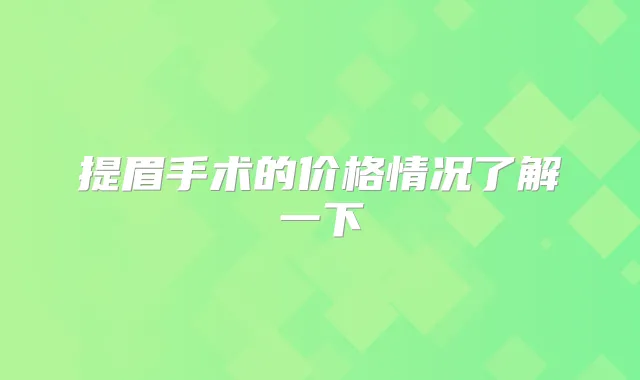 提眉手术的价格情况了解一下