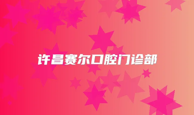 许昌赛尔口腔门诊部