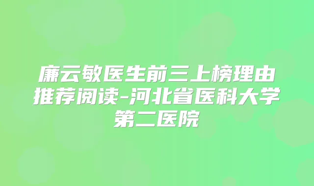 廉云敏医生前三上榜理由推荐阅读-河北省医科大学第二医院