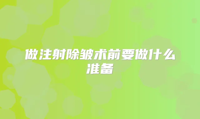 做注射除皱术前要做什么准备