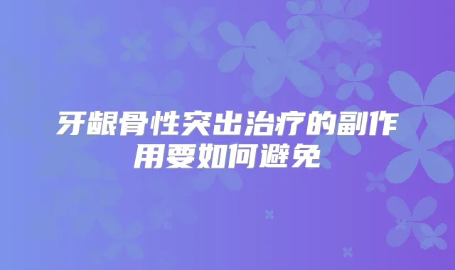 牙龈骨性突出的副作用要如何避免