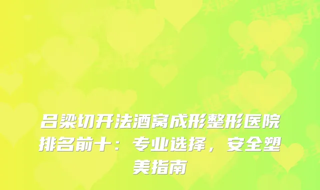 吕梁切开法酒窝成形整形医院排名前十：专业选择，安全塑美指南