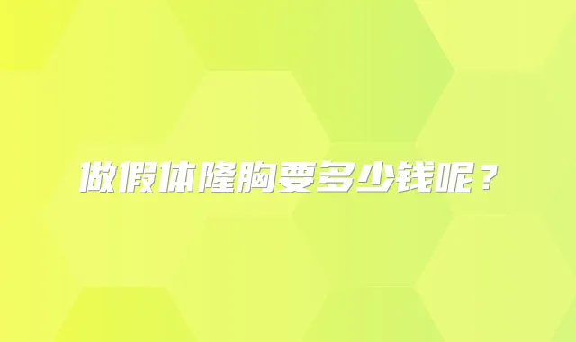 做假体隆胸要多少钱呢？