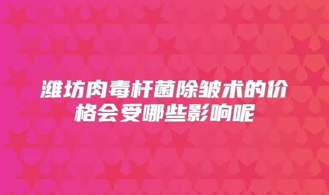 潍坊除皱术的价格会受哪些影响呢