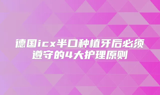 德国icx半口种植牙后必须遵守的4大护理原则