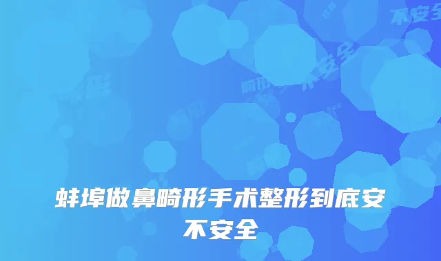 蚌埠做鼻畸形手术整形到底安不安全
