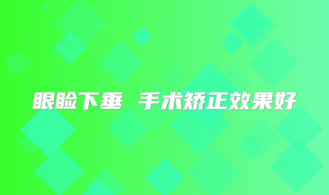 眼睑下垂 手术矫正效果好