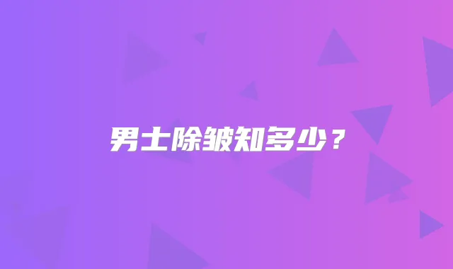 男士除皱知多少？