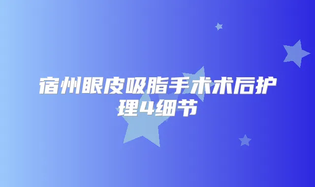宿州眼皮吸脂手术术后护理4细节