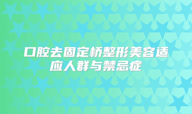 口腔去固定桥整形美容适应人群与禁忌症