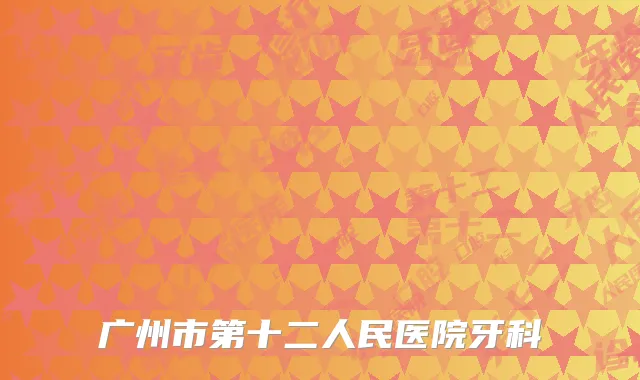 广州市第十二人民医院牙科
