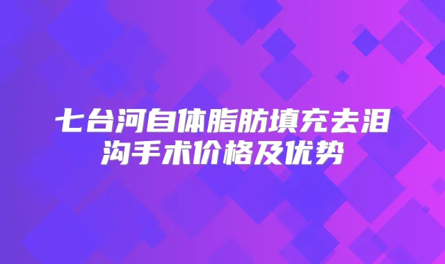 七台河自体脂肪填充去泪沟手术价格及优势