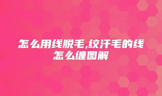 怎么用线脱毛,绞汗毛的线怎么缠图解