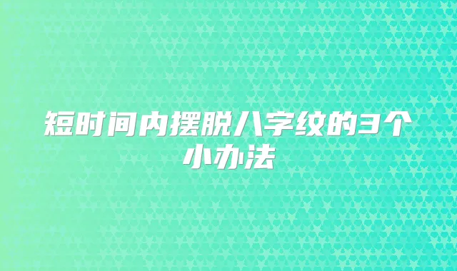 短时间内摆脱八字纹的3个小办法