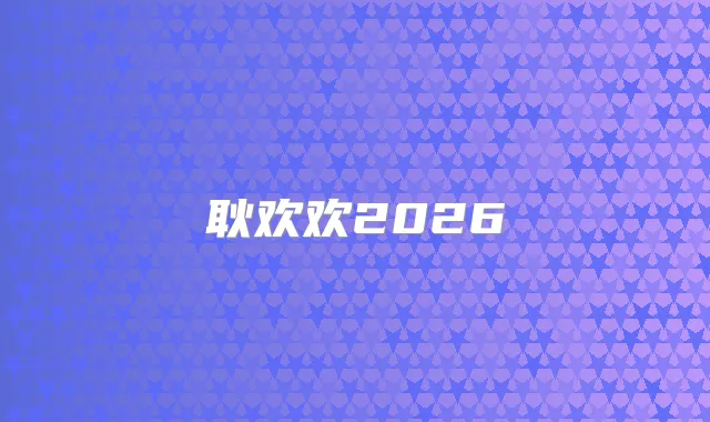 耿欢欢2026
